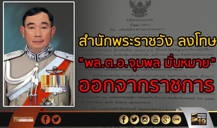 สำนักพระราชวัง ลงโทษ “พล.ต.อ.จุมพล มั่นหมาย” ออกจากราชการ