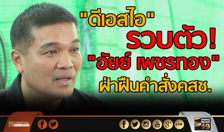 "ดีเอสไอ" รวบตัว "อัยย์ เพชรทอง" ฝ่าฝืนคำสั่งคสช.