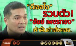 "ดีเอสไอ" รวบตัว "อัยย์ เพชรทอง" ฝ่าฝืนคำสั่งคสช.