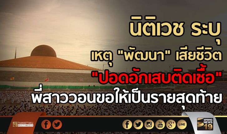 นิติเวชระบุเหตุ “พัฒนา” เสียชีวิต “ปอดอักเสบติดเชื้อ” พี่สาววอนขอให้เป็นรายสุดท้าย