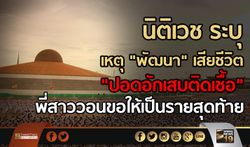 นิติเวชระบุเหตุ “พัฒนา” เสียชีวิต “ปอดอักเสบติดเชื้อ” พี่สาววอนขอให้เป็นรายสุดท้าย