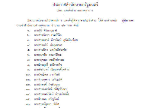 โปรดเกล้าฯแต่งตั้งผู้พิพากษา42ราย