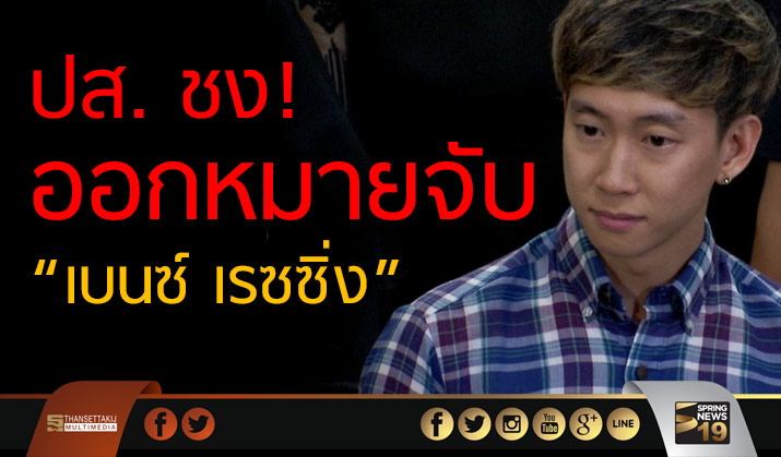 ปส.ชงออกหมายจับ”เบนซ์ เรซซิ่ง”