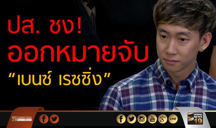 ปส.ชงออกหมายจับ”เบนซ์ เรซซิ่ง”