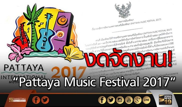 งดจัดงาน “Pattaya Music Festival 2017”