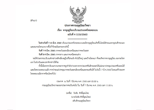 อุตุเตือนฉ.4พายุฤดูร้อนบริเวณไทยตอนบน