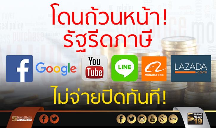 รัฐรีดภาษี “Facebook” พ่วง 5 เว็บยักษ์ ไม่จ่ายปิดทันที!