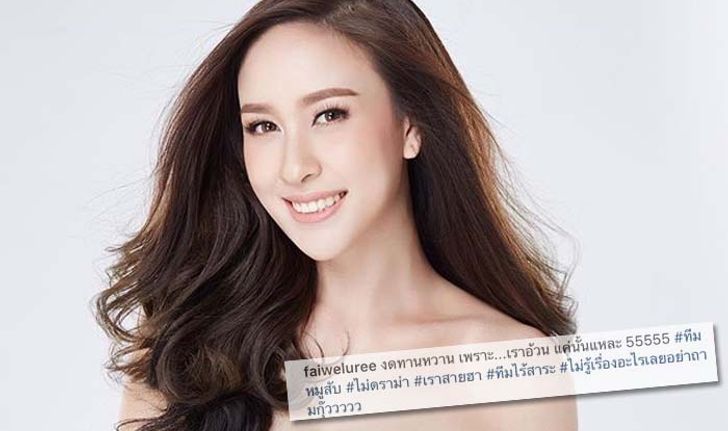 ฝ้าย เวฬุรีย์ อดีตมิสยูนิเวิร์สไทยแลนด์ โพสต์ขอ "งดทานหวาน" อีกคน?