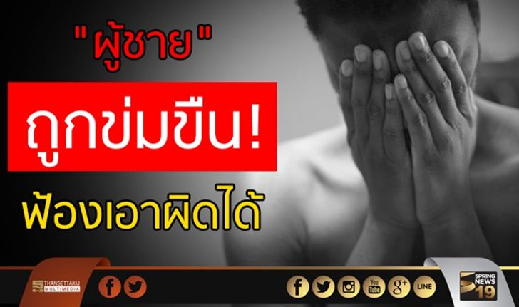 “ผู้ชาย” ถูกข่มขืน! ฟ้องเอาผิดได้