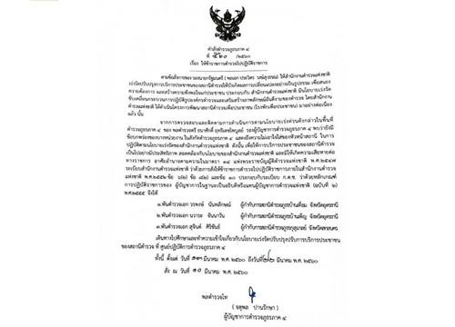 ผบช.ภ.4ลงนามคำสั่งย้าย3ผกก.ปฏิบัติราชการที่ตร.ภ.4