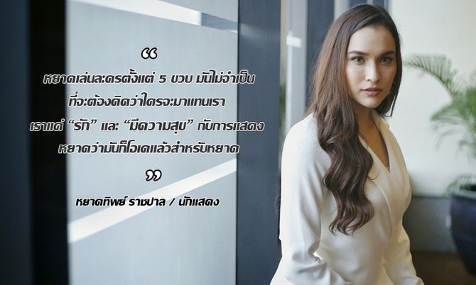 วัฏจักรคลื่นลูกเก่า จริงหรือ? "หยาดทิพย์ ราชปาล" จากสูงสุดสู่ขาลง