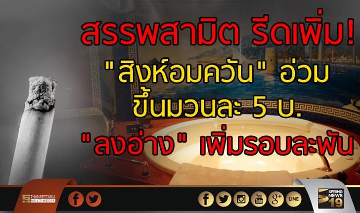 สรรพสามิต รีดเพิ่ม  “สิงห์อมควัน” อ่วม  ขึ้นมวนละ 5 บ.  “ลงอ่าง” ขึ้นรอบละพัน