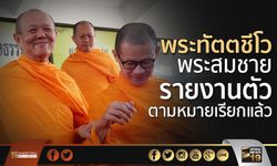  “พระทัตตชีโว-พระสมชาย” รายงานตัวตามหมายเรียกแล้ว