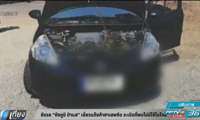 ตร.อ้างรถ “ชัยภูมิ ป่าแส” เอี่ยวแก๊งค้ายาเสพติด ระเบิดที่พบไม่มีใช้ในไทย