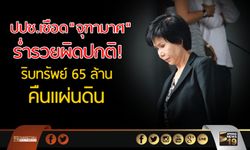 ปปช.เชือด ”จุฑามาศ” ร่ำรวยผิดปกติ! ริบทรัพย์ 65 ล้านคืนแผ่นดิน