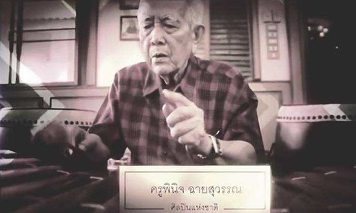 สิ้นแล้ว "ครูพินิจ ฉายสุวรรณ" ศิลปินแห่งชาติ ปรมาจารย์ดนตรีไทย