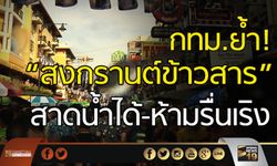 กทม.ย้ำ! “สงกรานต์ข้าวสาร” สาดน้ำได้-ห้ามรื่นเริง