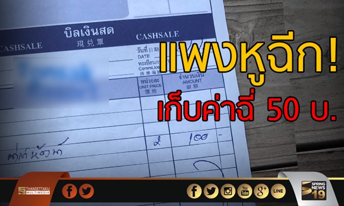 สาวโวย! เก็บค่าฉี่ 50 รีสอร์ท บอก “น้ำจืดแพง” กระแสตีกลับ โดนจวกเละ