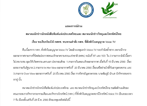 องค์กรสื่อจี้กสทช.ทบทวนคำสั่งพักใบอนุญาตVoice TV