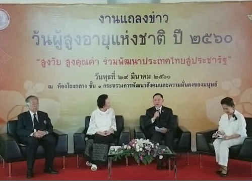 พม.จัดงานวันผู้สูงอายุฯ10เมย.ชูแนวคิดสูงวัยสูงคุณค่าฯ