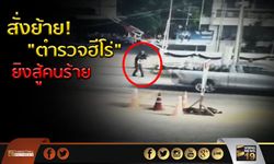 ศชต.สั่งย้าย! “ตำรวจฮีโร่” ยิงสู้คนร้าย