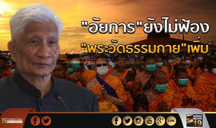 “อัยการ”ยังไม่ฟ้อง”พระวัดธรรมกาย”เพิ่ม