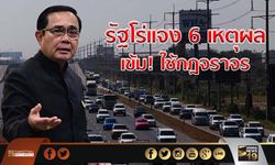 รัฐโร่เเจง 6 เหตุผล เข้ม! ใช้กฎจราจร หลังไทยติดอันดับโลก