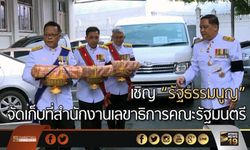 เชิญ “รัฐธรรมนูญ” จัดเก็บที่สำนักงานเลขาธิการคณะรัฐมนตรี