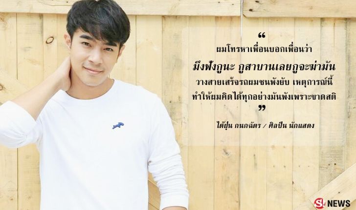 ไม่เห็นโลงศพ ไม่หลั่งน้ำตา "ไต้ฝุ่น กนกฉัตร" เฉียดตายเพราะความเกเร