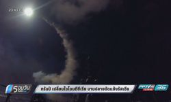 "ทรัมป์" เปลี่ยนใจ..โจมตีซีเรีย บานปลายขัดแย้งรัสเซีย?