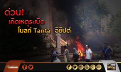 ด่วน! เกิดเหตุระเบิด โบสถ์ Tanta  อียิปต์ เบื้องต้น ตาย 15 เจ็บ 42