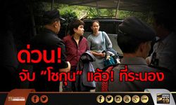 ด่วน! จับ “โชกุน” แล้วที่ระนอง