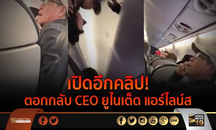 เปิดอีกคลิป! ตอกกลับ CEO ยูไนเต็ด แอร์ไลน์ส กล่าวหา “หมอ” เกรี้ยวกราด