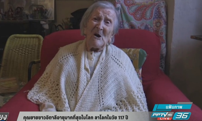 คุณยายชาวอิตาลี อายุมากที่สุดในโลก ลาโลกในวัย 117 ปี