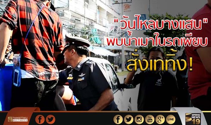 ตรวจเข้างาน “วันไหลบางแสน” พบเหล้าในรถเพียบ สั่งเททิ้ง!