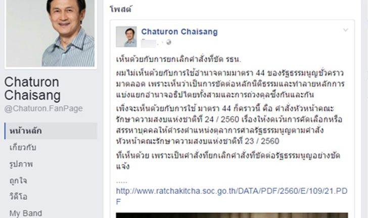 จาตุรนต์FBหนุนม.44งดเว้นสรรหาตุลาการศาลรธน.