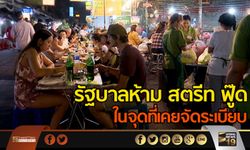 รัฐบาลห้าม สตรีท ฟู๊ด ในจุดที่เคยจัดระเบียบ