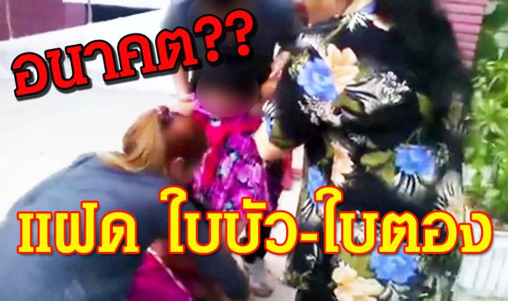 ดีหรือร้าย? อนาคตฝาแฝดใบบัว-ใบตอง จากอกยายสู่อ้อมกอดพ่อ