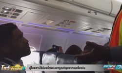 ผู้โดยสารใช้ห้องน้ำผิดเวลา ถูกเชิญลงจากเครื่องบิน