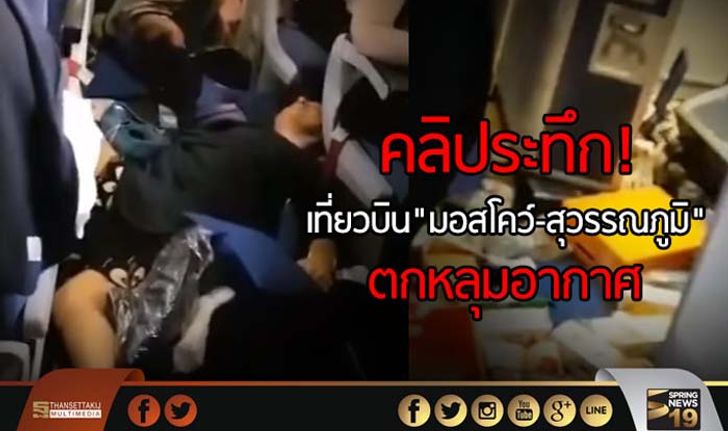 คลิประทึก! เที่ยวบิน”มอสโคว์-สุวรรณภูมิ” ตกหลุมอากาศ ผู้โดยสารเจ็บระนาว