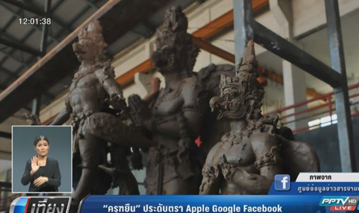 “ครุฑยืน” ประดับตรา Apple Google Facebook