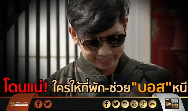 โดนแน่! ใครให้ที่พัก-ช่วย “บอส” หนี