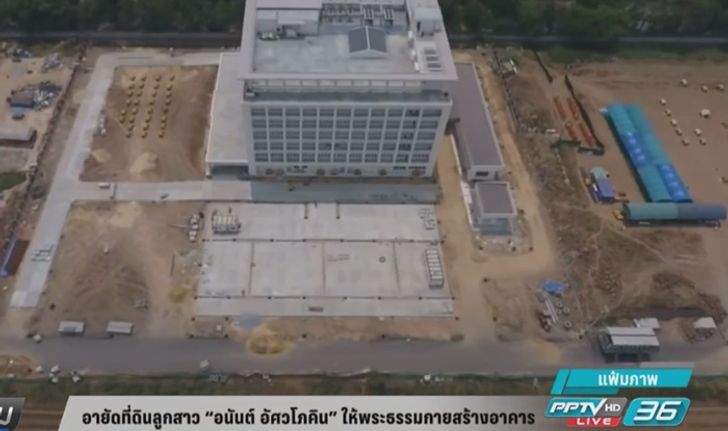 อายัดที่ดินลูกสาว “อนันต์ อัศวโภคิน” ให้ “วัดพระธรรมกาย” สร้างอาคาร