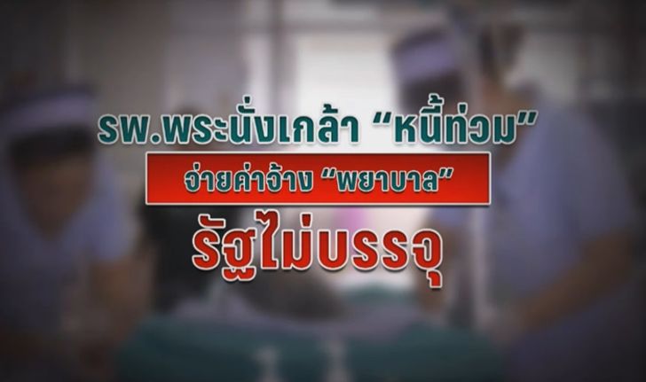 รพ.พระนั่งเกล้าหนี้สูงกว่า 300 ล้านบาท จ่ายค่าจ้างพยาบาล รัฐไม่บรรจุ