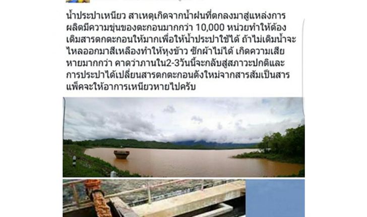 ชาวเมืองเพชรบูรณ์โวยน้ำประปาขุ่นข้น