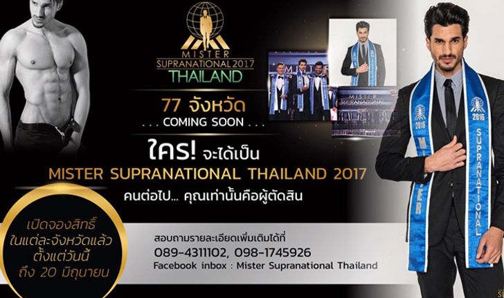 "Mister Supranational Thailand 2017" เวทีค้นหาหนุ่มหล่อที่สุดในประเทศไทย