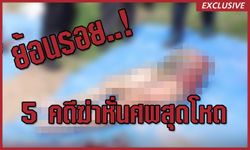 ย้อนรอย 5 คดีโหดฆ่าหั่นศพฝังดินสุดสะเทือนขวัญในรอบปี