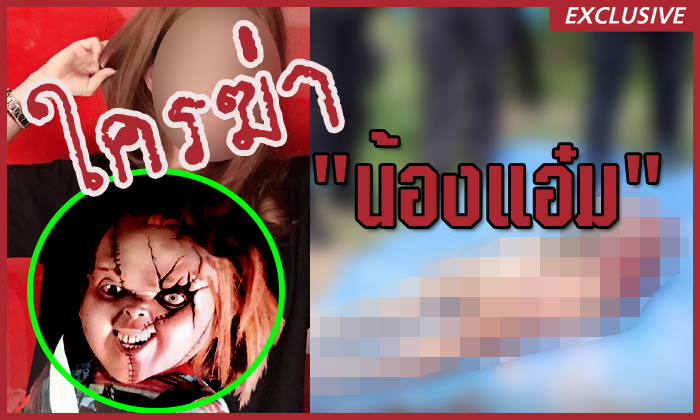 ใครฆ่า? ย้อนดูบทสรุปเหตุการณ์คดีฆ่าหั่นศพ “น้องแอ๋ม”