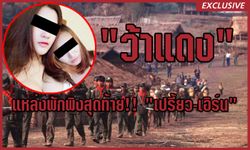 ปริศนา “ว้าแดง” ที่พักพิงแหล่งสุดท้าย..? “เปรี้ยว-เอิร์น”