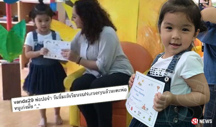 โบว์ โพสต์ภาพ น้องมะลิ เรียนจบ ถาม พ่อปอจ๋า..หนูเก่งไหม